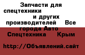 Запчасти для спецтехники XCMG, Shantui, Shehwa и других производителей. - Все города Авто » Спецтехника   . Крым